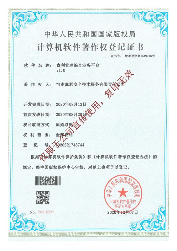 鑫利管理綜合業(yè)務平臺軟件著作權(quán)登記證書