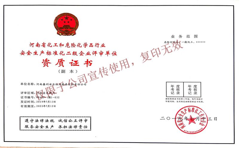 河南省化工和危險化學品行業(yè)安全生產(chǎn)標準化二級企業(yè)評審單位