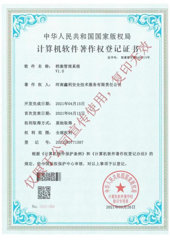 計算機軟件著作權(quán)登記證書（檔案管理系統(tǒng)V1.0）