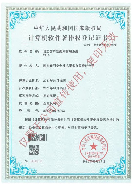 計算機軟件著作權(quán)登記證書（員工客戶數(shù)據(jù)庫管理系統(tǒng)V1.0）