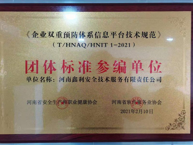 《企業(yè)雙重預防系統(tǒng)信息平臺技術(shù)規(guī)范》團體標準參編單位