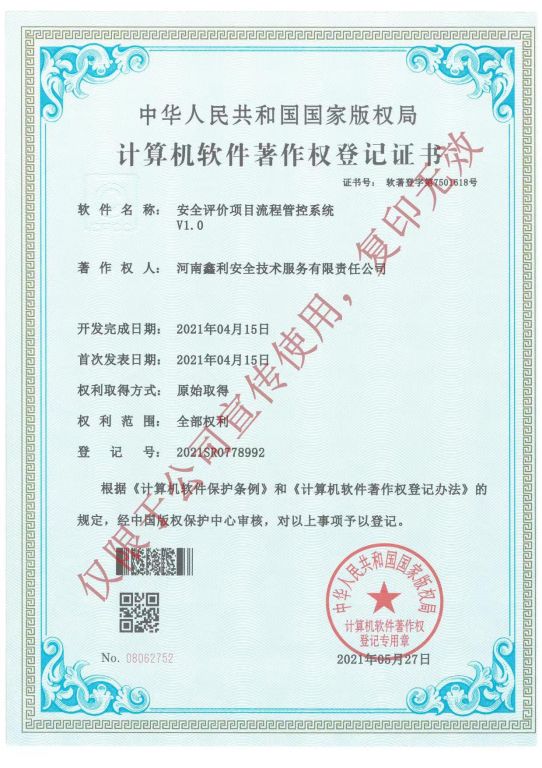 計算機軟件著作權(quán)登記證書（安全評價項目流程管控系統(tǒng)V1.0）