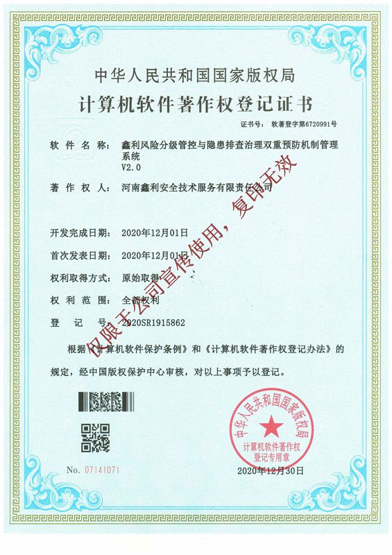 鑫利風險分級管控與隱患排查治理雙重預防機制管理系統(tǒng)軟件著作權(quán)登記證書