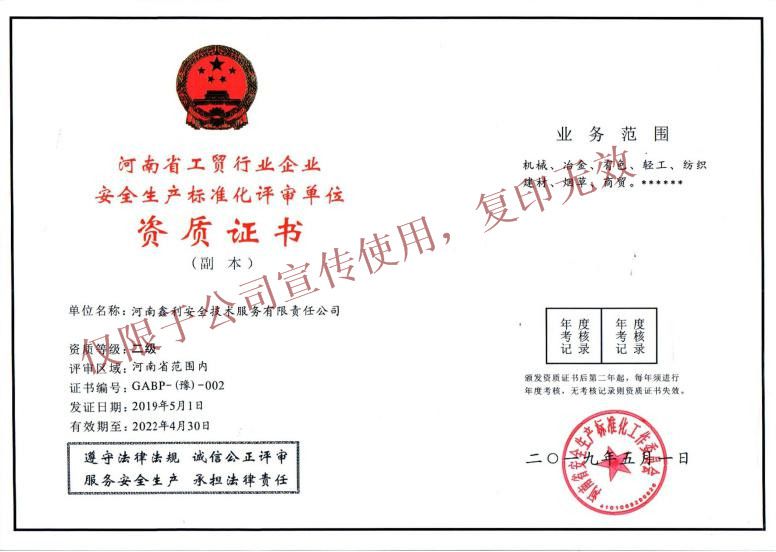 河南省工貿(mào)行業(yè)企業(yè)安全生產(chǎn)標準化評審單位資質(zhì)證書